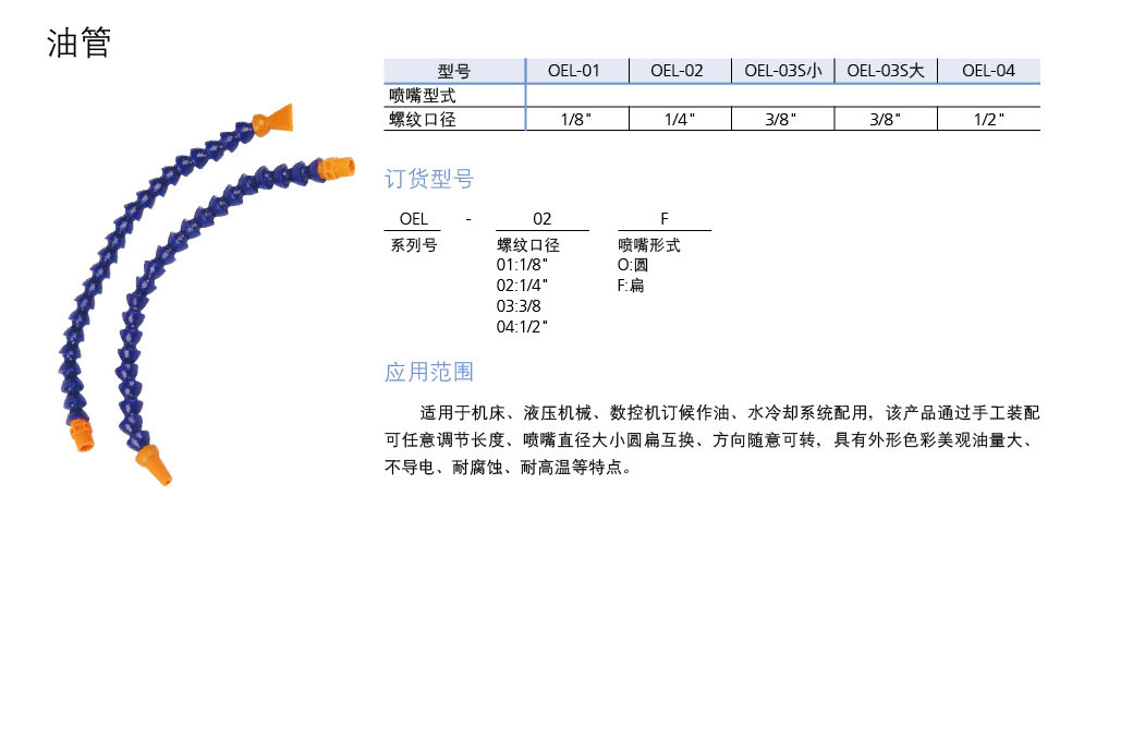 冷卻管/油管