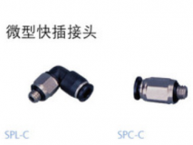 SPC/SPL-C系列微型快速接頭